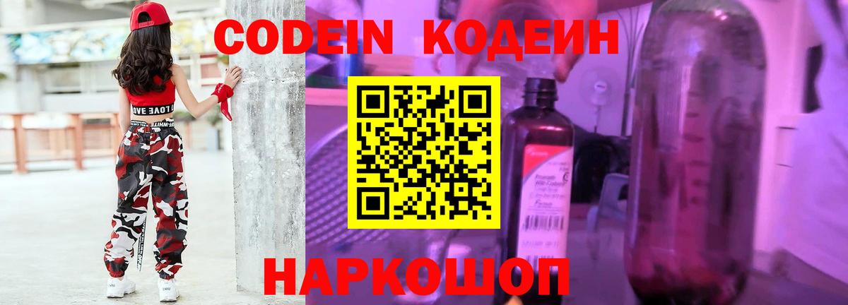 Codein Purple Drank Киров