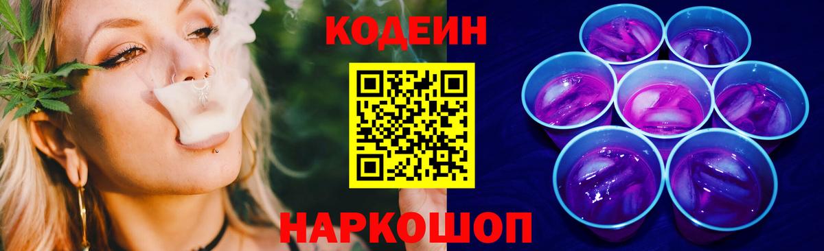 Кодеиновый сироп Lean напиток Lean (лин)  Codein Purple Drank  Киров  Вход с VPN 